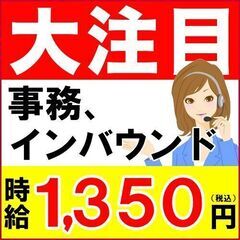 【入社祝い40,000円プレゼント中！】事務、インバウンドコール...