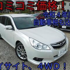 h22年、レガシィツーリングワゴン！コミコミ価格！アイサイト4W...