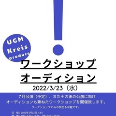 UGM kreise produceワークショップオーディション開催！