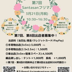 3/21（月祝）Santasanフリーマーケット出店者募集！ 