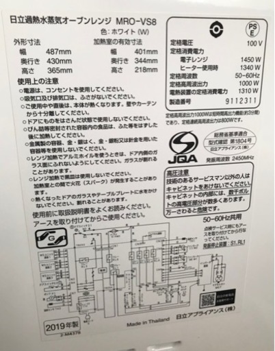 ◆日立　オーブンレンジ『ヘルシーシェフ』MRO-VS8　2019年製◆ホワイト◆