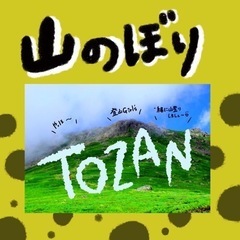 【山登り🌿〜TOZAN〜】自然に触れよう🥰‼︎