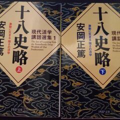 安岡正篤 著『十八史略』上・下巻 2冊