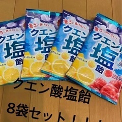 クエン酸塩飴　レモン味&梅味　8袋セット