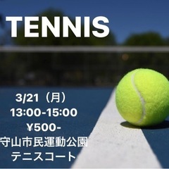 ✨3/21一緒にテニスしませんか？✨