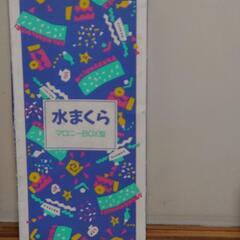 👀値下げしました👀　　　　　　　　　✨未使用品の懐かしい水まくら✨の画像
