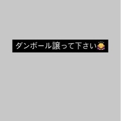 ダンボール譲って下さる方‪⸜♡⸝‍‬