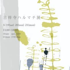 吉祥寺ハルマチ展ーーー春分の日に多彩なクリエイターを集めてマルシ...