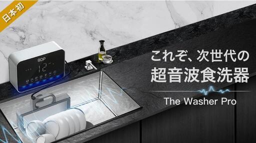 超音波食洗機！　携帯可能！農薬除去！