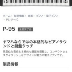 電子ピアノ　ヤマハ　p-95の画像