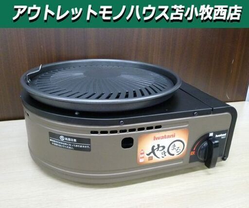 イワタニ やきまる カセットガス スモークレス焼肉グリル ホットプレート CB-SLG-1 カセットコンロ 苫小牧西店