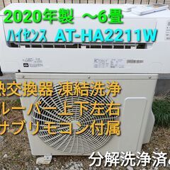 取り置き中、◎設置込み、2020年製  ハイセンス  AT‐HA2211w  ～6畳