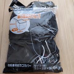 『3品選んで100円』⑯自転車用前カゴカバー