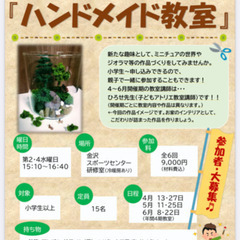 締め切り間近！！ハンドメイド教室／ミニチュア・ジオラマ作り