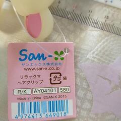 《未使用》コリラックマ　ヘアクリップの画像