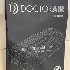 値下げ】ドクターエア 3DスーパーブレードPRO SB-06BK他セット
