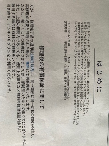 デンキバリブラシ　保証期間終了のため保障なし。 