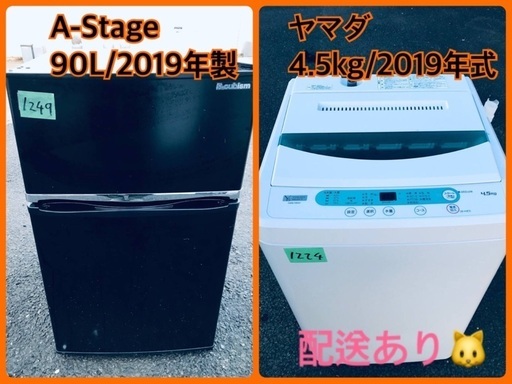 ⭐️2019年式⭐️ 洗濯機/冷蔵庫★★本日限定♪♪新生活応援セール⭐️
