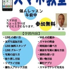 スマホの使い方、教えます。無料。の画像