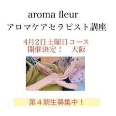 アロマケアセラピスト講座土曜日コース開催決定！
