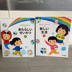 新編　あたらしいせいかつ　上　新しい生活　下　2冊セット