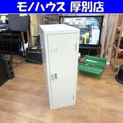 ロッカー 幅31.5×奥51.5×高90.5 鍵付き NAIKI...