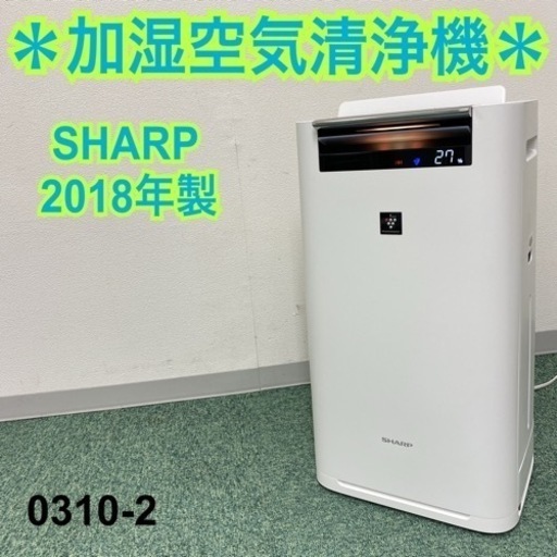 【ご来店限定】＊シャープ 加湿空気清浄機 2018年製＊0310-2