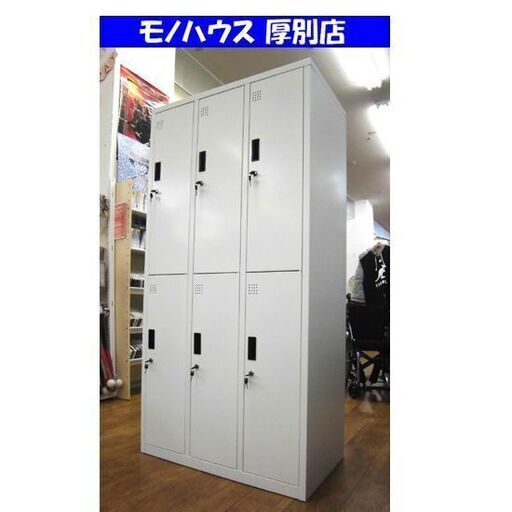 スチールロッカー 6人用 3列2段 鍵付き オフィス 家具 事務用 事務所 保管 札幌市 厚別区