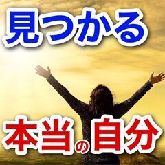 ✨偽って生きてて楽しい？本当の自分を知る自己分析セミナー😊✨【Z...