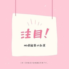 【副業】1分〜5分程度の映像編集できる方【募集中】
