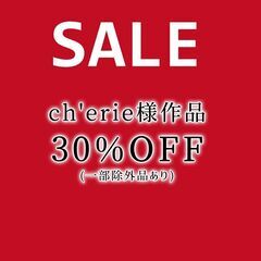 【セール情報】cherie様ピアス・イヤリング30％OFFSAL...