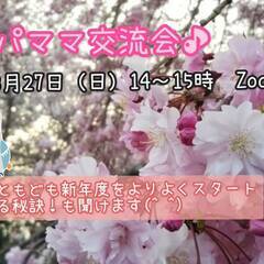 【オンライン開催】Zoomでパパママ交流会