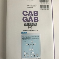 「CAB・GAB 完全対策 2021年度版」 就活ネットワークの画像