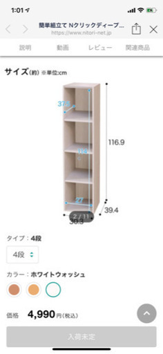 新品ニトリNクリックディープ4段組立済み