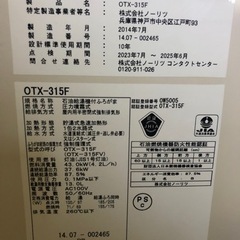 床置きボイラー　OTX-315F ノーリツ　煙突式　追焚付の画像