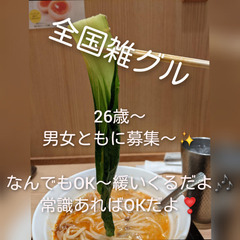全国雑グル🧸