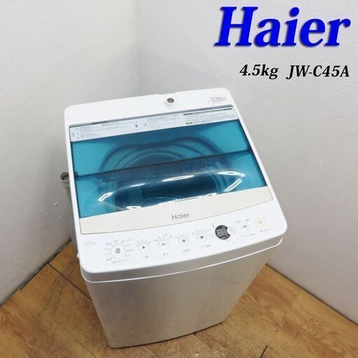 配達設置無料！ コンパクトタイプ洗濯機 4.5kg 2018年製 BS15
