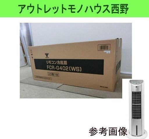 未開封 新品 冷風扇 山善/YAMAZEN/ヤマゼン リモコン付き FCR-G402-WS 扇風機 冷風機 札幌 西野店