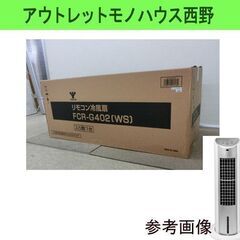 未開封 新品 冷風扇 山善/YAMAZEN/ヤマゼン リモコン付...