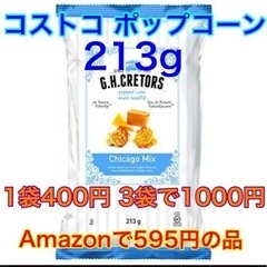 コストコ ポップコーン クレターズ 213g(3袋で1000円)