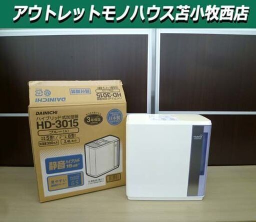 加湿器 2015年製 ダイニチ HD-3015 ハイブリット式加湿器 DAINICHI ハイブリット式 苫小牧西店