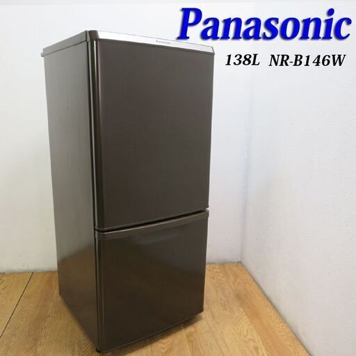 配達設置無料！ Panasonic 138L おしゃれブラウンカラー 138L 冷蔵庫 CL12