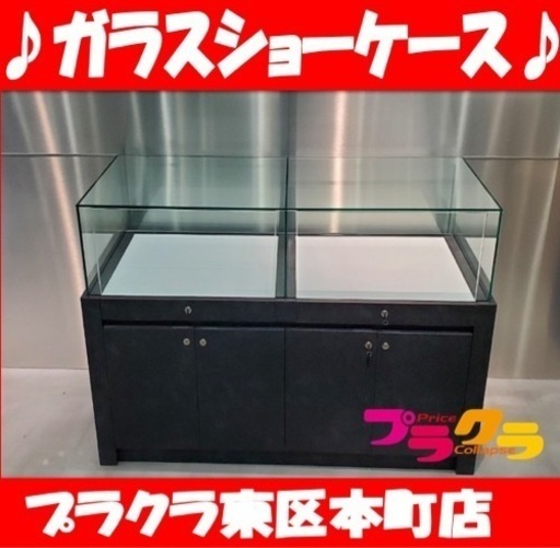 K14 ガラスショーケース 鍵付き！ 幅150×奥行60×高さ95cm プラクラ東区