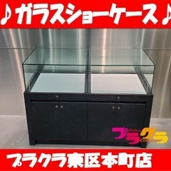 K16 ガラスショーケース　鍵付き！　一箇所欠け有り！　幅150×奥行60×高さ95cm プラクラ東区本町店