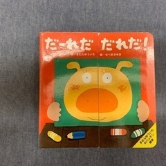 絵本★だーれだだれだ！