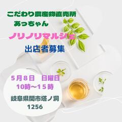 5月8日 日曜日ノリノリマルシェ💃出店者募集
