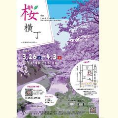 平日も開催の桜祭り！京都府井手町「桜横丁」🌸 - 綴喜郡