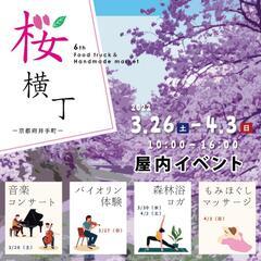 平日も開催の桜祭り！京都府井手町「桜横丁」🌸 − 京都府