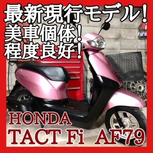 ☆ホンダ タクト Fi AF79☆最新現行モデルでピカピカの車両です！今の新しい車両をゲットするチャンス！始動性.走行性 どれもピカイチです！