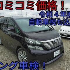 h20年、ヴェルファイア！コミコミ価格！ロング車検！乗って帰れる！